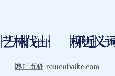 艺林伐山·踖柳近义词是什么意思的图片